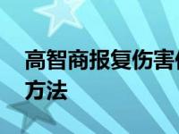 高智商报复伤害你的人的办法 高智商报仇的方法 