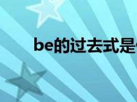 be的过去式是什么单词 be的过去式 