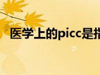 医学上的picc是指 picc医学上是什么意思 