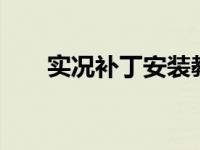 实况补丁安装教程安卓版 实况9补丁 