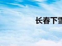 长春下雪了吗 长春下雪 