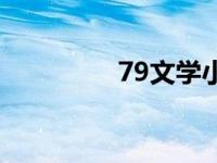 79文学小说网 79文学网 