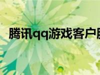 腾讯qq游戏客户服电话 腾讯qq游戏客服电话 