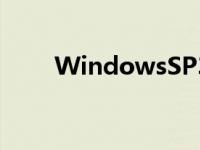 WindowsSP3 卸载 windowssp3 