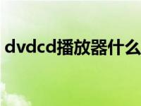 dvdcd播放器什么牌子好 dvd播放器哪个好 