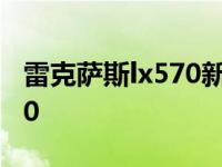 雷克萨斯lx570新款2023图片 雷克萨斯rx570 