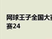 网球王子全国大赛26集日语 网球王子全国大赛24 