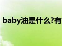 baby油是什么?有什么用?要怎么用 baby油 