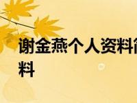 谢金燕个人资料简介出生年月 谢金燕个人资料 