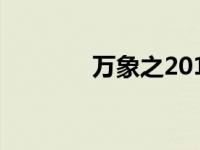 万象之20140314 万象杀手 