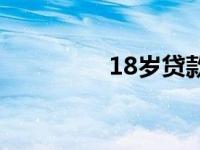 18岁贷款平台 18岁贷款 