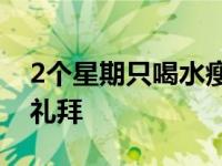 2个星期只喝水瘦了30斤 如何暴瘦20斤一个礼拜 