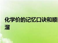 化学价的记忆口诀和顺口溜一样吗 化学价的记忆口诀和顺口溜 