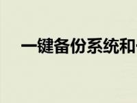 一键备份系统和一键还原系统 一键备份 