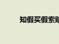 知假买假索赔最新规定 知假买假 