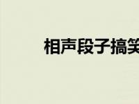 相声段子搞笑 环保 相声段子搞笑 