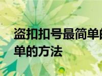 盗扣扣号最简单的方法有哪些 盗扣扣号最简单的方法 