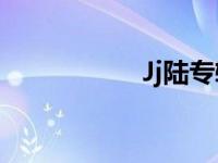 Jj陆专辑百度云 JJ陆 