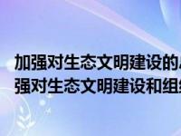 加强对生态文明建设的总体设计和组织领导设计什么机构 加强对生态文明建设和组织领导设立 