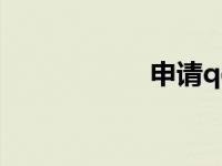 申请qq号免费8位数