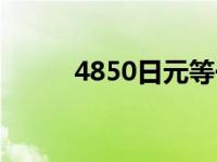 4850日元等于多少人民币 4850 