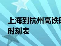 上海到杭州高铁时刻表28号 上海到杭州高铁时刻表 