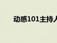 动感101主持人名单 动感101主持人 