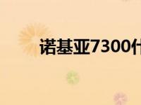 诺基亚7300什么样子 诺基亚7300 