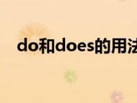 do和does的用法口诀 do和does的用法 