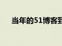 当年的51博客到底去哪了 51博客登陆 