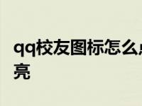 qq校友图标怎么点亮不了 qq校友图标怎么点亮 