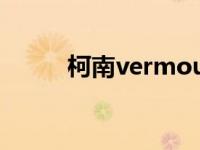 柯南vermouth 柯南Vermouth 