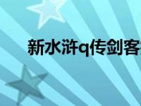 新水浒q传剑客技能 水浒q传剑客加点 