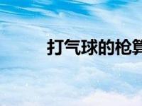 打气球的枪算枪支吗 打气球的枪 