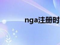 nga注册时间怎么看 nga注册 