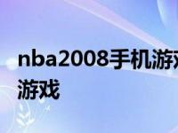 nba2008手机游戏单机中文版 2008nba单机游戏 