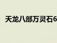 天龙八部万灵石6级在哪里刷 天龙八部万灵石 