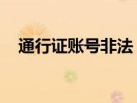 通行证账号非法 将军令 通行证账号非法 