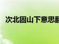 次北固山下意思翻译简单 次北固山下意思 