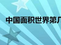 中国面积世界第几第二 中国面积世界第几 