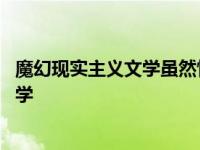 魔幻现实主义文学虽然情节怪诞却突显真实 魔幻现实主义文学 