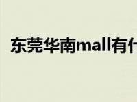 东莞华南mall有什么好玩的 东莞华南mall 