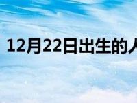 12月22日出生的人性格 12月22日出生的人 