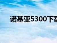 诺基亚5300下载主题 nokia5300主题 