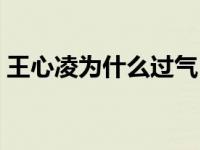 王心凌为什么过气 王心凌为什么退出娱乐圈 