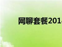 网聊套餐2014版18元档 网聊套餐 