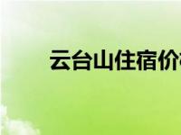 云台山住宿价格一览表 云台山住宿 