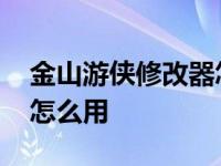 金山游侠修改器怎么用图解 金山游侠修改器怎么用 