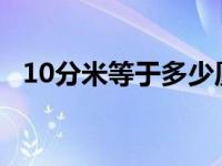 10分米等于多少厘米 1分米等于多少厘米 