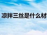 凉拌三丝是什么材料 正宗凉拌三丝是哪三丝 